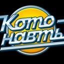 Канал Котонавты