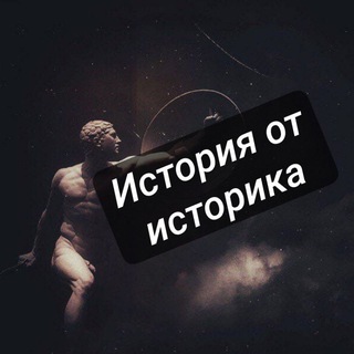 Канал   История от историка
