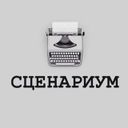 Канал Сценариум