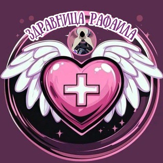 Канал   ♥️🪽Здравница Рафаила • Всё о здоровье и биохакинге