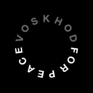 Канал   Восход За Мир / Voskhod For Peace (креатив, брендинг, диджитал)