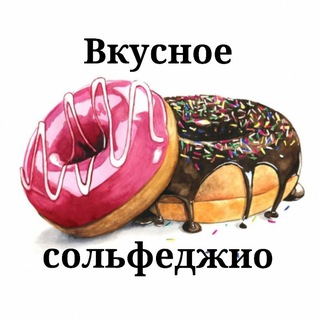 Канал   🎼 Вкусное сольфеджио 🧁