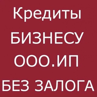 Канал   Кредиты для бизнеса 🇷🇺