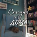Канал Сегодня я дома