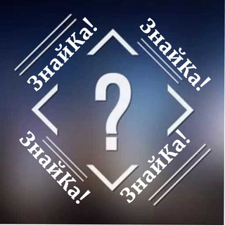 Канал   ЗнайКА!