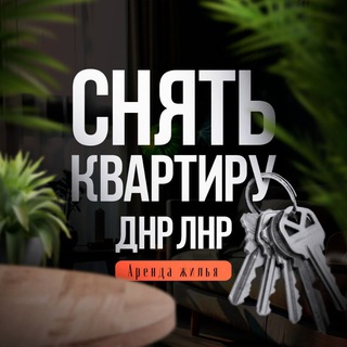 Канал   АРЕНДА ДНР ДОНЕЦК