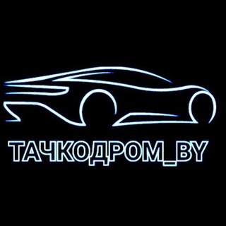Канал ТАЧКОДРОМ_BY