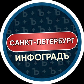 Канал Санкт-Петербург | Инфоградъ