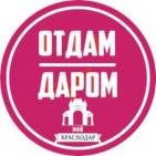 Канал Отдам даром .Обмен ЮГ | Краснодар 