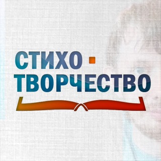 Канал   Стихотворчество