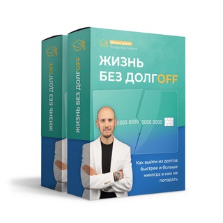 Канал   🙅‍♂️ ДОЛГАМ НЕТ: Открытый урок 10 декабря