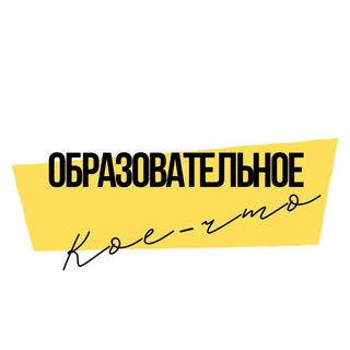 Канал   Образовательное кое-что
