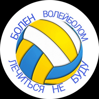 Канал   ВОЛЕЙБОЛ 🏐 и не только
