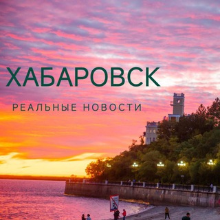 Канал   Реальные новости. Хабаровск