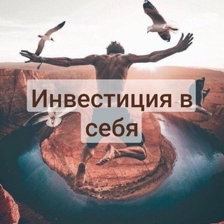 Канал Инвестиция в себя💯