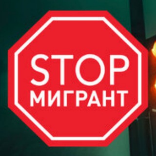 Канал   Мигранты СТОП