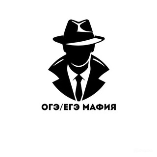 Канал   ОГЭ/ЕГЭ Мафия