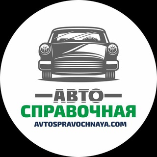 Канал   Автосправочная 🚘