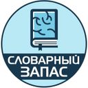 Канал Словарный запас | Саморазвитие