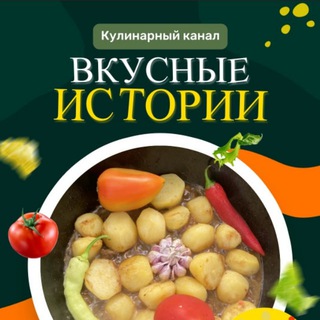 Канал   🥘 Вкусные истории🔥