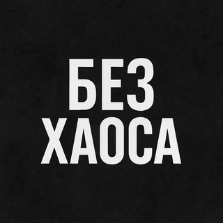 Канал   Без хаоса