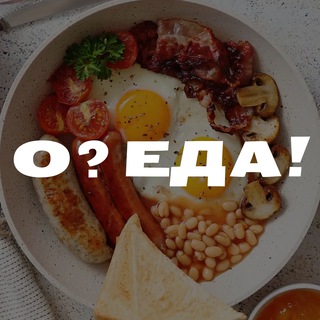 Канал   О? ЕДА! РЕЦЕПТЫ|СЕКРЕТЫ|ЛАЙФХАКИ🍴