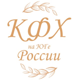 Канал   КФХ на ЮГе России