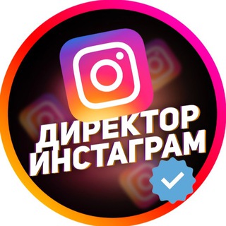Канал   ДИРЕКТОР ИНСТАГРАМ ✅