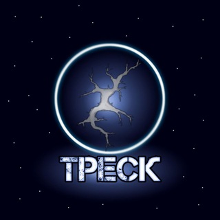 Канал 💔ТРЕСК