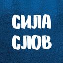 Канал СИЛА СЛОВ. Цитаты