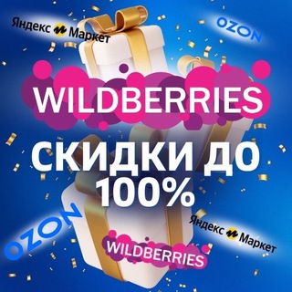 Канал   🎁 Wildberries Товары за отзыв | Ozon | Кешбэк | Скидки | Выкупы | Товар за отзывы| Кэшбэк