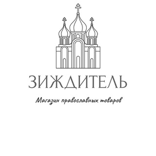 Канал   ЗИЖДИТЕЛЬ