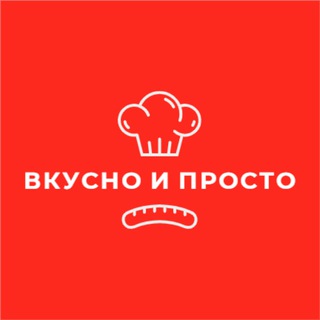 Канал   Вкусно и просто
