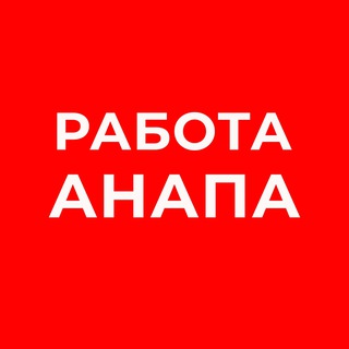 Канал   Работа Анапа