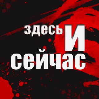 Канал   Здесь и сейчас