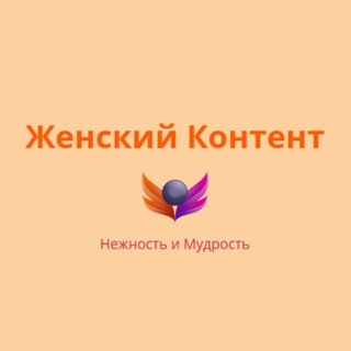 Канал   Женский Контент