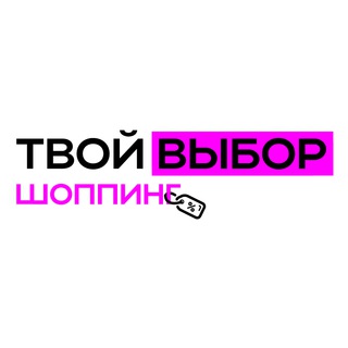 Канал   Твой Выбор - Шоппинг для ВСЕХ