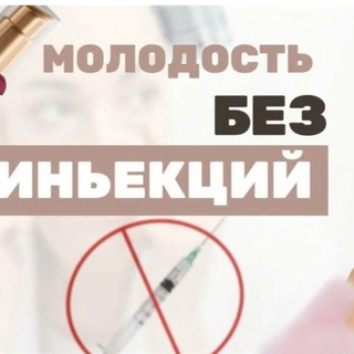 Канал   Красота без уколов