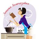 Канал Записки домохозяйки