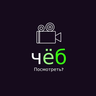 Канал   ЧЁБ Посмотреть?
