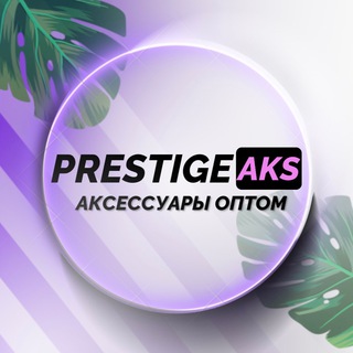 Канал   PRESTIGEAKS ОПТ | ТОВАРКА