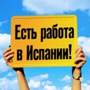 Канал РАБОТА В ИСПАНИИ