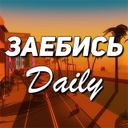 Канал Заебись Daily