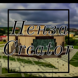 Канал   ПензаCreators