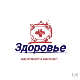 Канал   ЗДОРОВЬЕ. Аудиоподкасты. Аудиокниги.