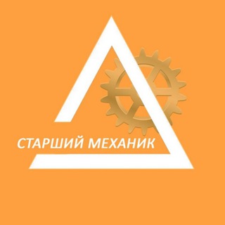Канал   Старший Механик