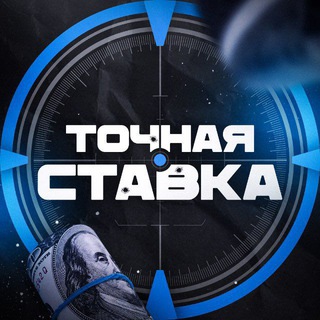 Канал   ТОЧНАЯ СТАВКА