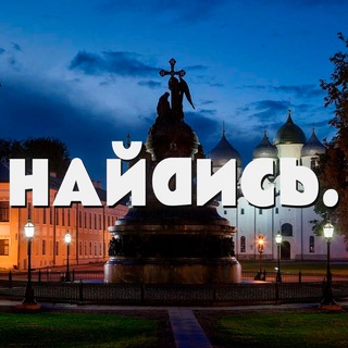 Канал   Найдись Великий Новгород