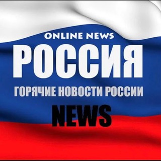 Канал   НОВОСТИ РОССИИ
