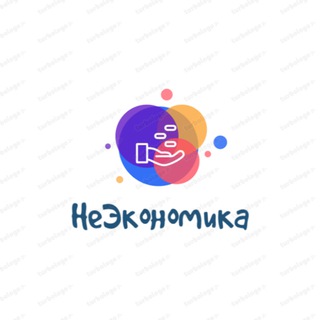 Канал   НеЭкономика